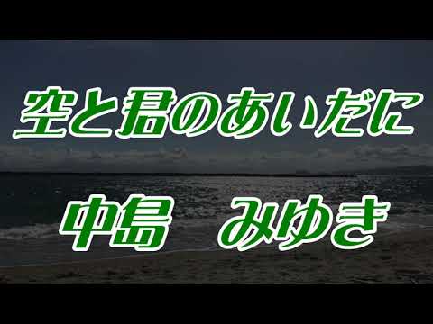 空と君のあいだに　中島みゆき（歌詞付き）    covered by t.yukimi