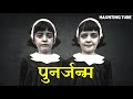 Reincarnation (पुनर्जन्म) Real Cases | Late Night Show by Haunting Tube