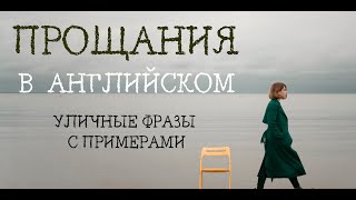 ПРОЩАНИЯ НА АНГЛИЙСКОМ ЯЗЫКЕ | УЛИЧНЫЕ ФРАЗЫ | СЛЕНГИ | СОКРАЩЕНИЕ СЛОВ