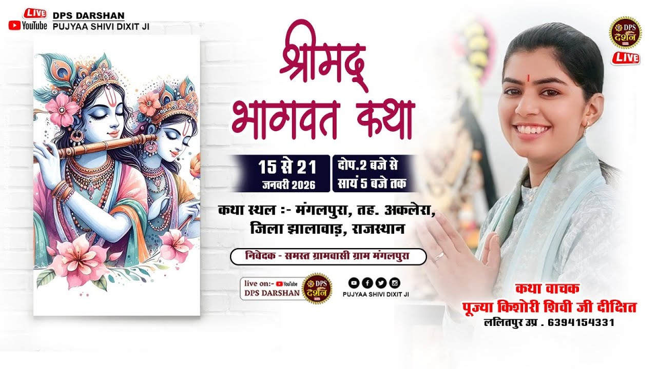 DAY 02 | श्रीमद भागवत कथा | किशोरी शिवि दीक्षित | मंगलपुरा, तहसील अकलेरा, झालावाड़, राजस्थान