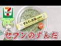 セブンイレブンの「ずんだが主役のお団子(350円)」