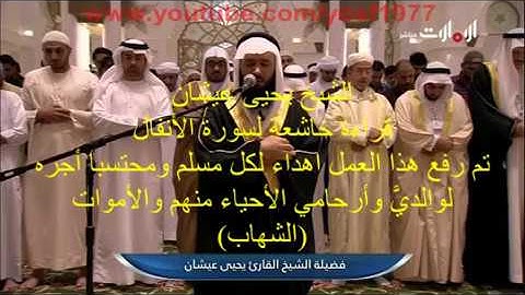 قراءة خاشعة لسورة الأنفال  للشيخ يحيى عيشان حفظه الله