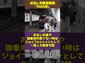 【ゆっくり解説】お召し列車用車両「E655系」#Shorts