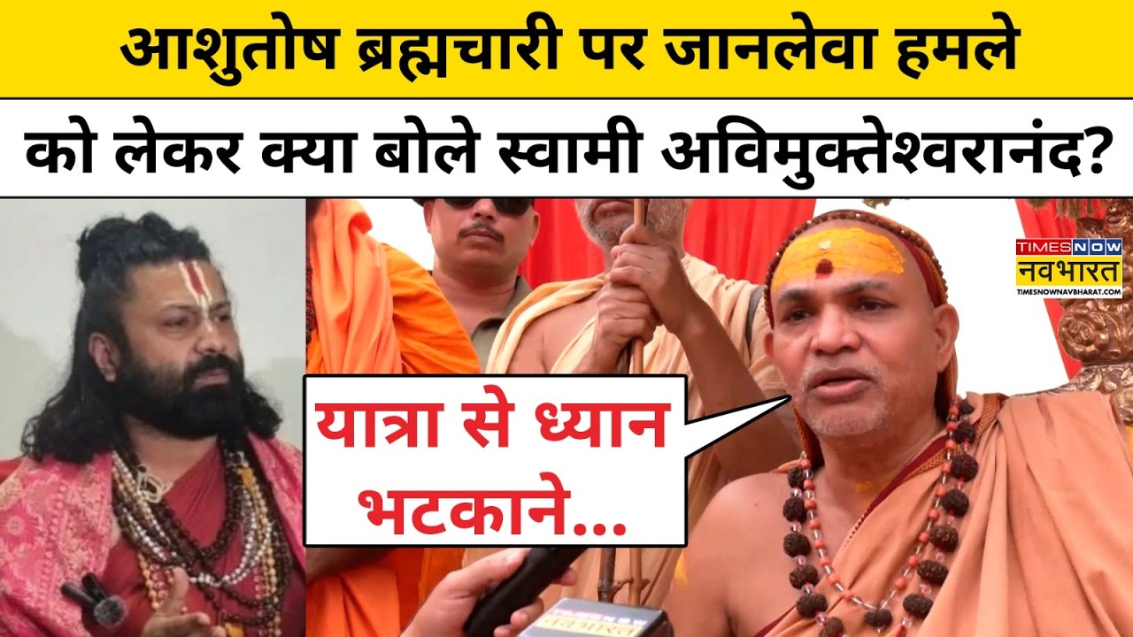 Ashutosh Brahmachari पर जानलेवा हमले को लेकर क्या बोले स्वामी Avimukteshwaranand ? Breaking