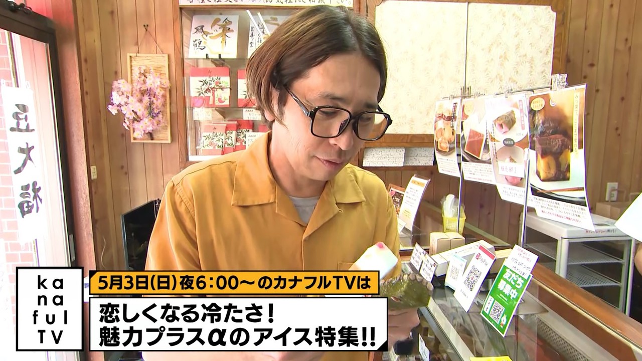 カナフルTV 次回予告（5月3日放送） - YouTube