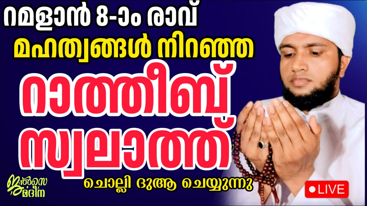 ♦️റമദാൻ എട്ടാം രാവ് ജൽസെ മദീന സ്വലാത്ത് മജ്ലിസ്