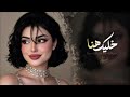 خليك هنا معايا اغاني طرب استكنان تيك تك