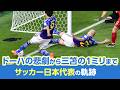 「ドーハの悲劇」から「三笘の1ミリ」まで、サッカー日本代表の軌跡