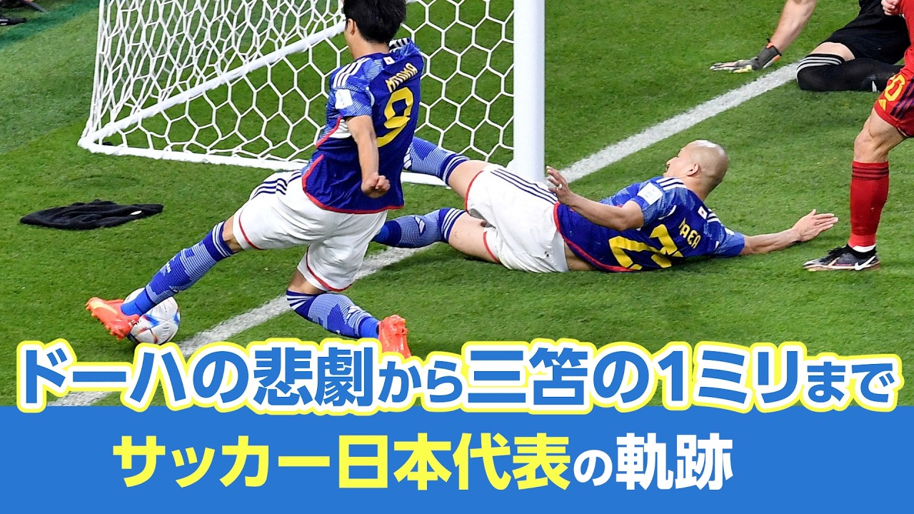 ドーハの悲劇」から「三笘の1ミリ」まで、サッカー日本代表の軌跡