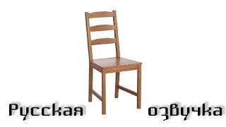 картинка: Существуют ли стулья? [Vsauce RUS VO]