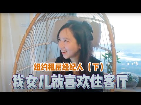 租房中介助理：“纽约奇葩租客真不少”