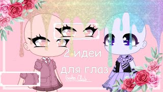 🍃•||Идеи для глаз в Gacha Club||•🍃