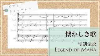 聖剣伝説LOM】懐かしき歌【ピアノ五重奏楽譜】LEGEND OF MANA