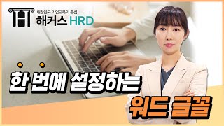 [워드] 한번에 설정하는 워드 글꼴