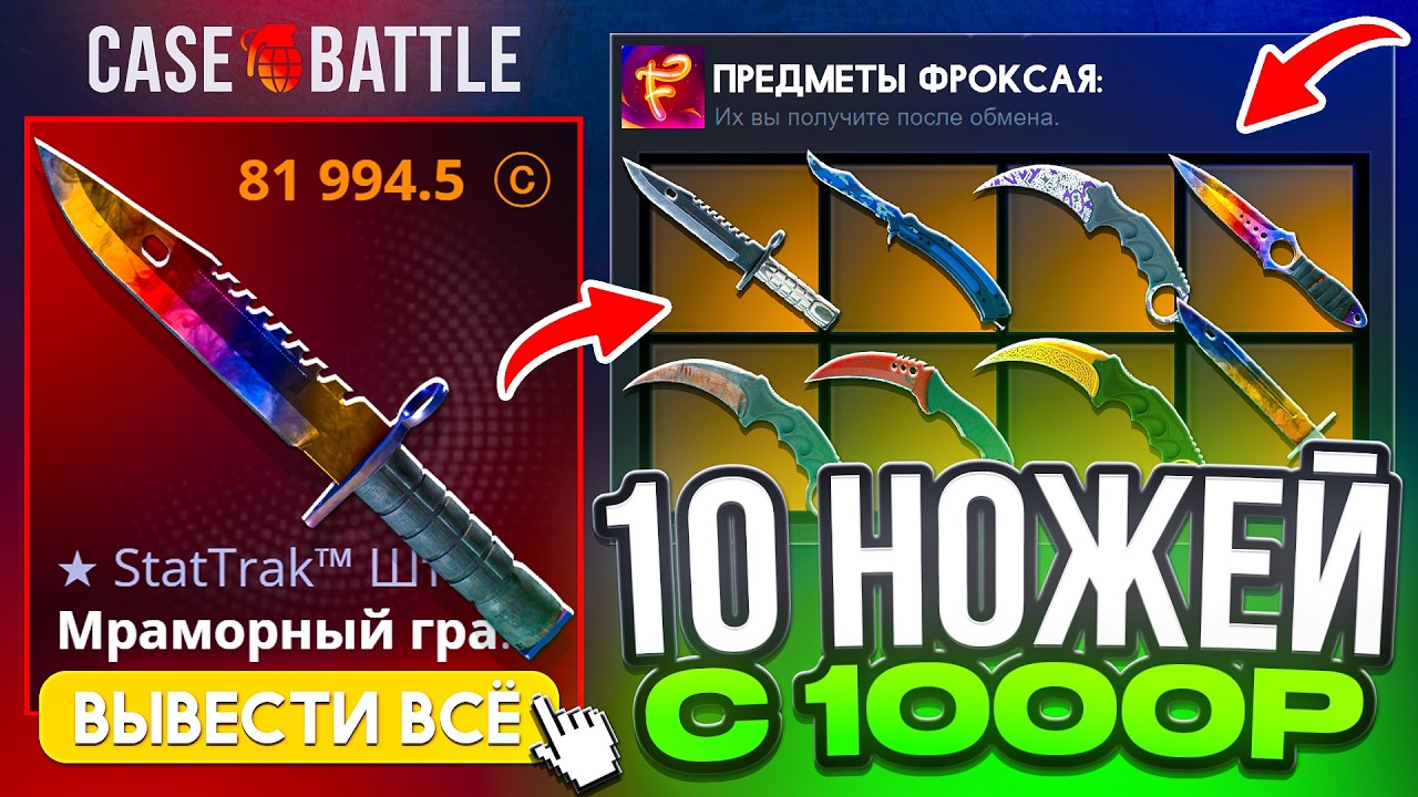 КЕЙС БАТЛ АПНУЛ с 1000Р до 50К РИСКНУЛ и ВЫБИЛ 10 ТОП НОЖЕЙ ! CASE BATTLE ПРОКАЧКА кого?