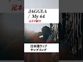【JAGGLAサンプリングネタ】 My 64 / JAGGLAの日本語ラップ元ネタ紹介#shorts