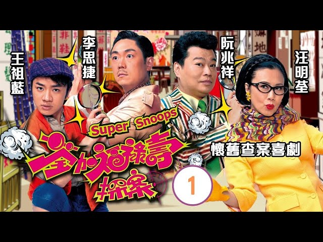 TVB 懷舊喜劇 | 荃加福祿壽探案 01/20 | 汪明荃、王祖藍、阮兆祥、李思捷、鍾嘉欣、陳茵媺 | 粵語中字 | 2011 class=