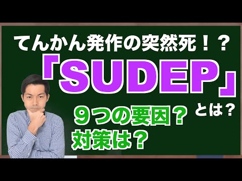 てんかん患者の突然死！？「SUDEP」とは？