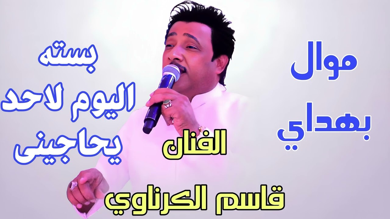 2025 🔥بسته –اليوم لاحد يحاجينى/الفنان قاسم الكرناوي /موال    بهداي