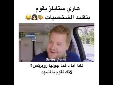 تقليد المشاهير مع هارى ستايلز