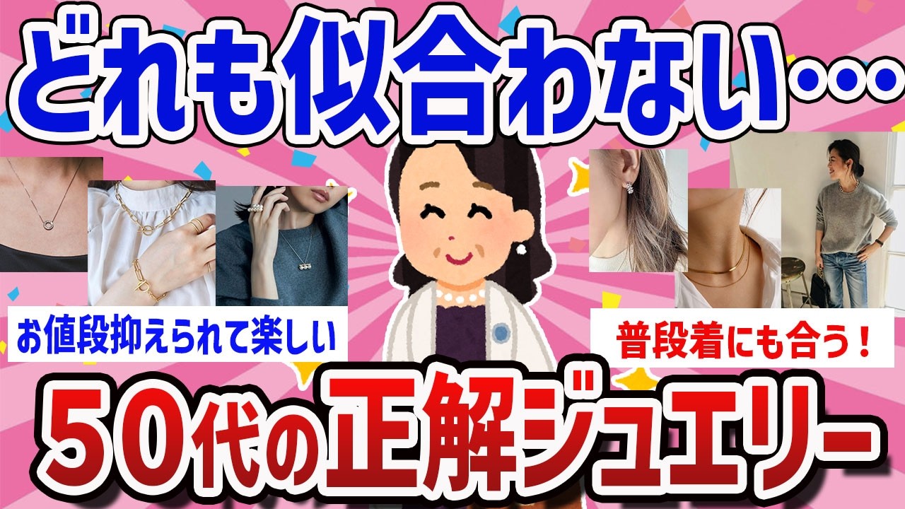 【共感スレ】もう迷わない！50代が選ぶ“本当にしっくりくる”ジュエリー【ガールズちゃんねるまとめ】