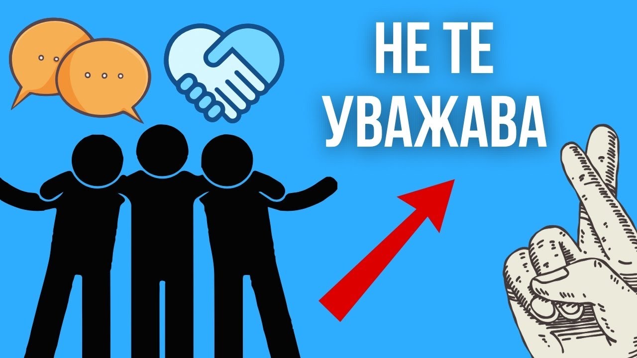 10 ЗНАКА, че някой НЕ те уважава (повечето ги игнорират)