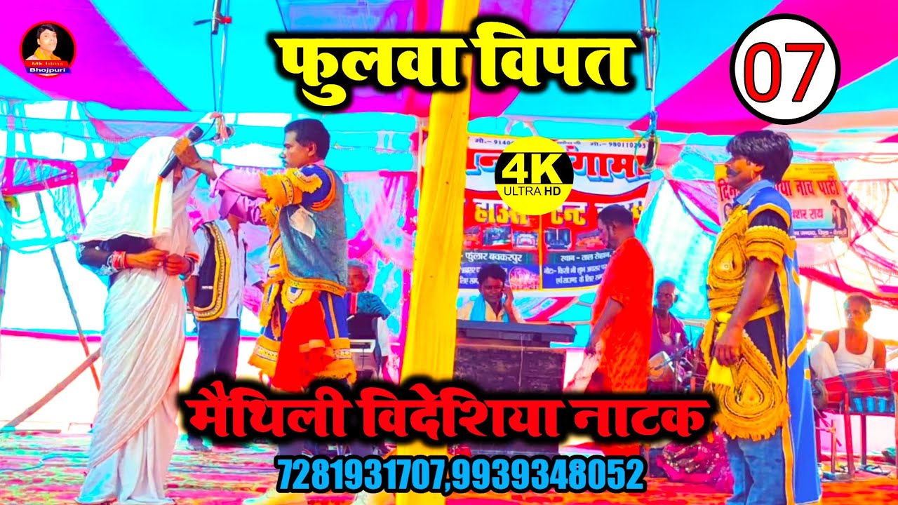 फुलवा बिपत भाग-7 दिनेश विदेशिया नाच पार्टी में आपलोग का स्वागत है देखें Mk films Bhojpuri