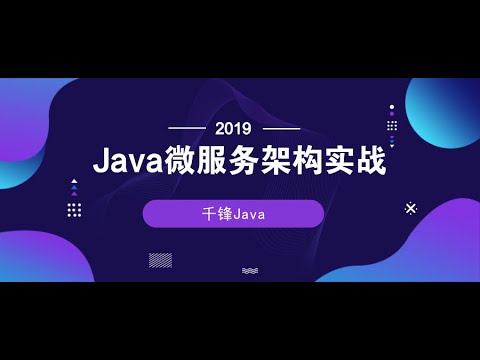 千锋Java教程：1 构建单体应用