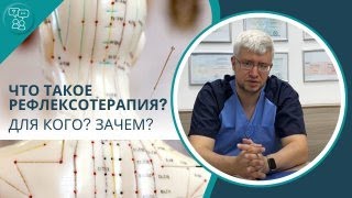 Что такое рефлексотерапия