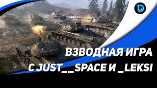 ВЫЗОВ ДЛЯ ВЗВОДА ● 15 ТЫС УРОНА НА ВЗВОД ● Стрим World of Tanks