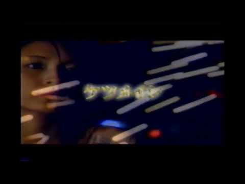 【懐かしいCM】ケツメイシ「よる☆かぜ」 よるかぜ　2001年　Retro Japanese Commercial