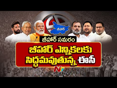 Bihar Assembly Elections: బీహార్ అసెంబ్లీ ఎన్నికలకు సిద్ధమవుతున్న ఈసీ | NTV Telugu - NTVTELUGU