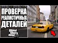 🤯 GTA 4 - ПРОВЕРКА РЕАЛИСТИЧНЫХ ДЕТАЛЕЙ #7