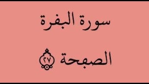 الصفحة 27- سورة البقرة - من الآية 176 إلى الآية 180 - بصوت القارئ ياسين الجزائري - رواية ورش عن نافع