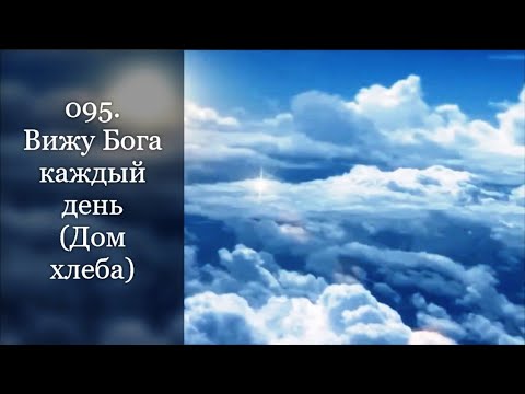 Песня вижу бога. Бог видит каждого. Христианские песни ноты. Христианские песни ноты. Вижу бога каждый день картинки.