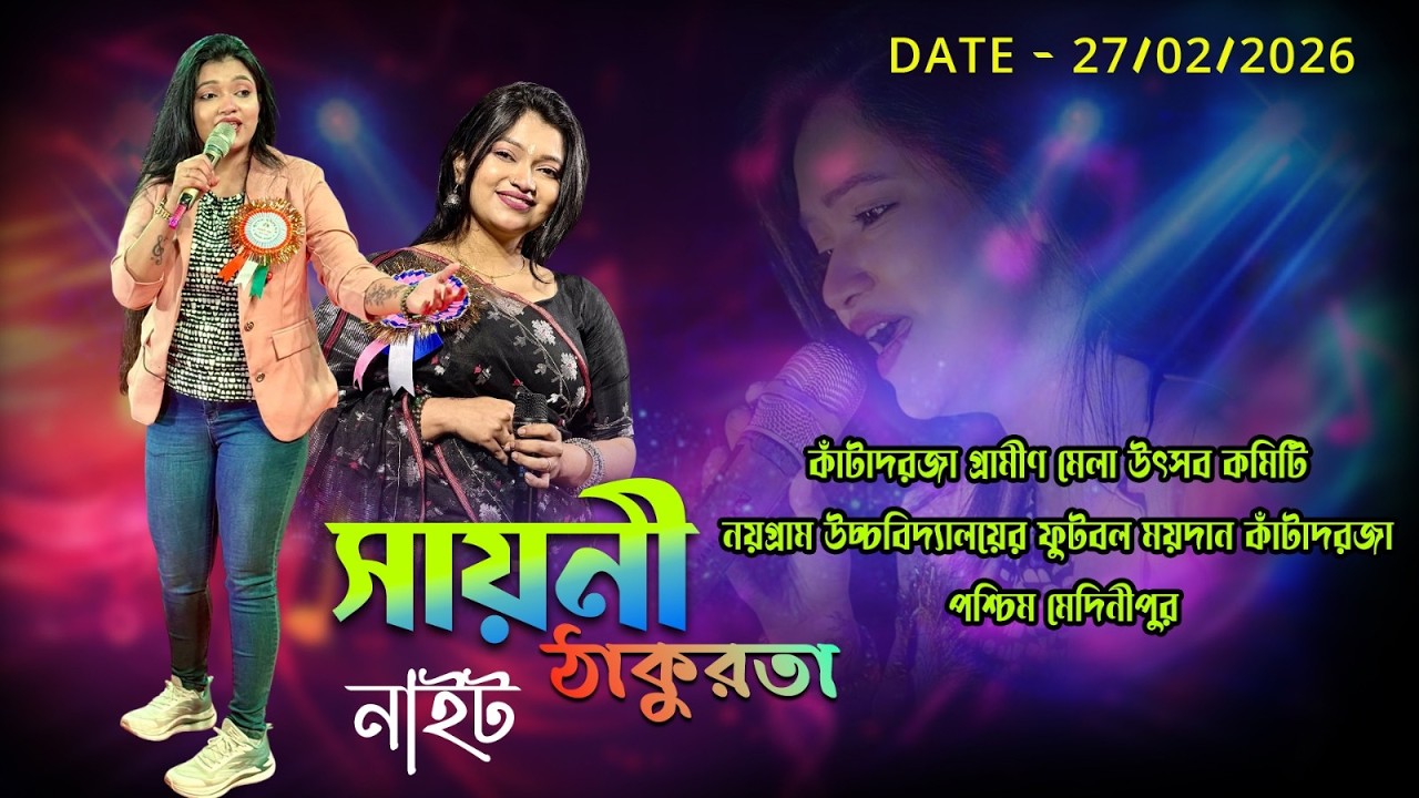 সায়নী ঠাকুরতা নাইট ||