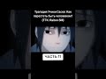 Часть 61. Трагедия Учихи Саске: Как перестать быть человеком? Анализ персонажа #наруто #edit #sasuke