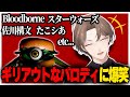 パロディ要素が多すぎるゲームで大爆笑しながらポテトで戦う社長【にじさんじ切り抜き/加賀美ハヤト/デスバーガー】