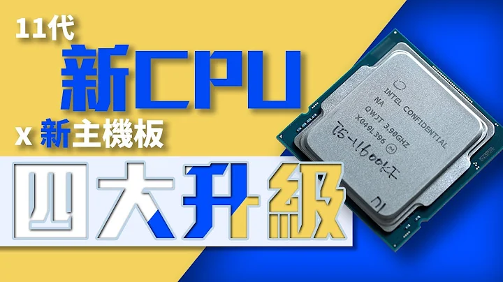 Intel 最后14nm一战！配合新500系列主机板有何提升？ft. i5-11600KF (CC中字) - 天天要闻