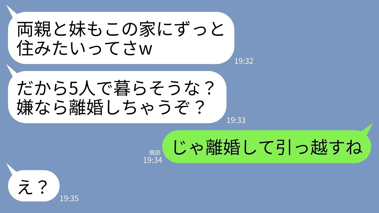 【LINE】結婚式翌日にお祝いに来た義両親と義妹が居座ってもう3週間…。夫「5人で暮らすぞ！嫌なら離婚！」私「どうぞ。出ていくので」→義家族全員を置いて出ていって永遠に連絡断った結果www