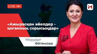 "Ажырасқан әйелдерді жек көрем…"