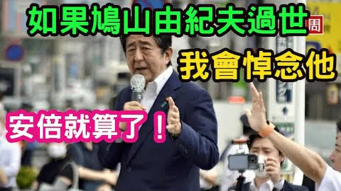 (LA女网友)为安倍之死高兴很正常。如果鸠山由纪夫过世，我会悼念他。日本侵华死了上千万中国人，我们要一个道歉。 - 天天要闻