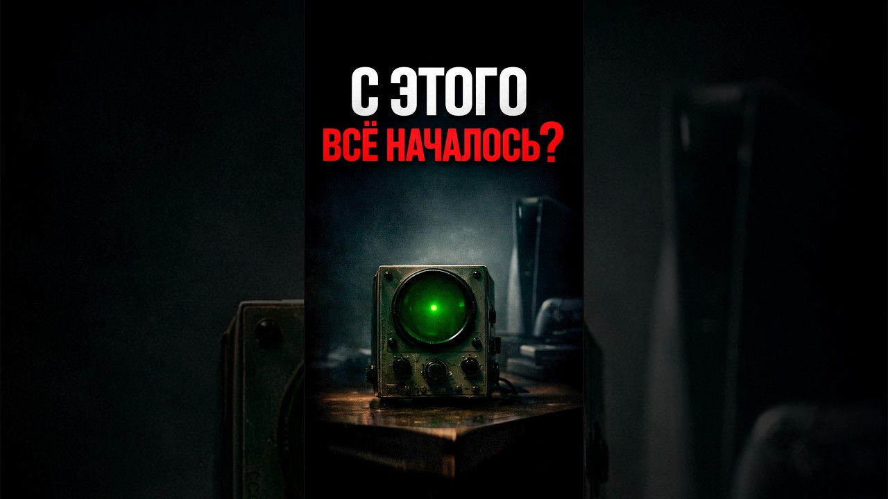 С этого начались видеоигры (1947)