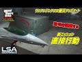 【GTA5】空母に降りて潜水車を奪う「直接行動」LSAオペレーション サンアンドレアスの傭兵アップデート