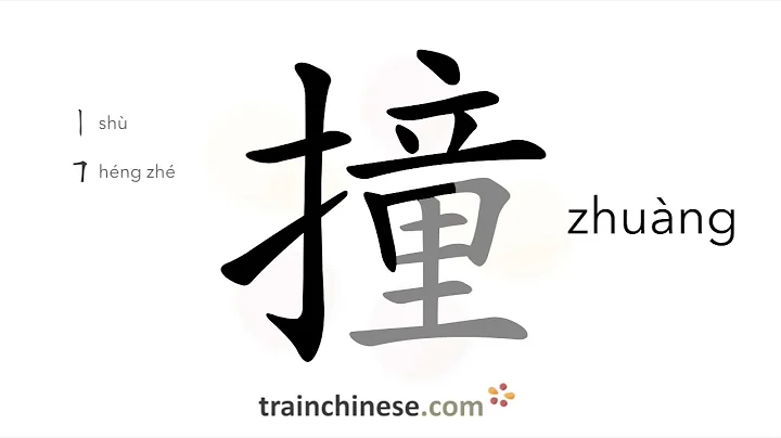 How to write 撞 (zhuàng) – collide, run into – stroke order, radical, examples and spoken audio