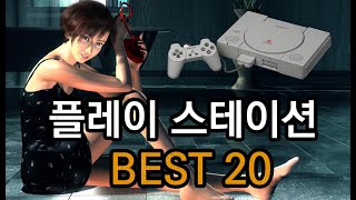 (친추대) 플스 PS1 추억 명작 베스트 20  SONY PLAY STATION MY TOP 20 screenshot 5