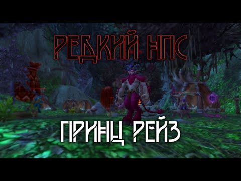 Принц Рейз - Ксавиан. Лесная песнь Ясеневый лес
