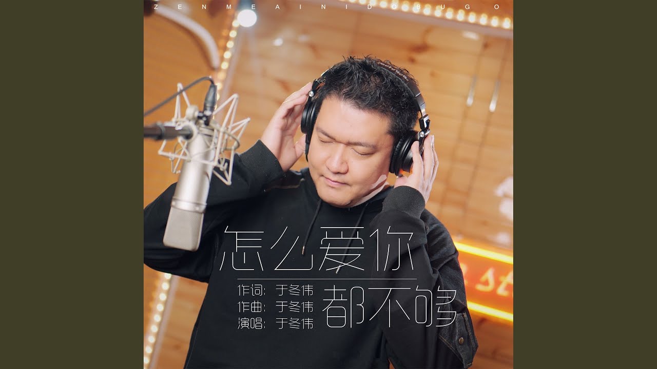 怎么爱你都不够 (伴奏) - YouTube