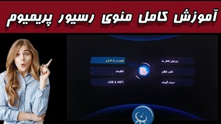 آموزش کامل منوی ریسیور پریمیوم  #satellite  #satelliteinternet  #explore