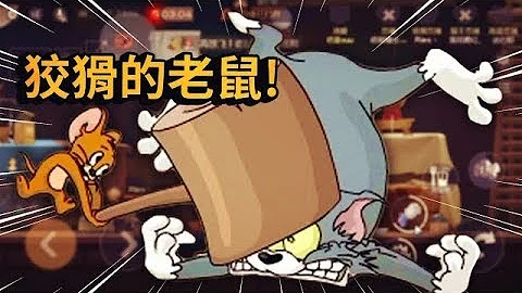 這是我湯姆貓抓鼠生涯中，抓過最狡猾的老鼠了！ | 貓和老鼠 Tom and Jerry 【紙魚】 - 天天要聞